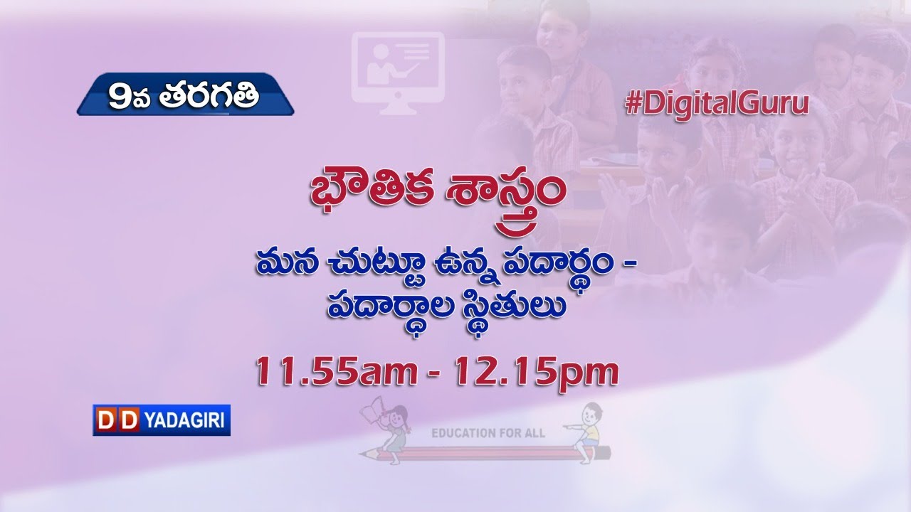 9th Class Physics || మన చుట్టూ ఉన్న పదార్థం - పదార్థాల స్థితులు || School Education || Aug 10, 2021
