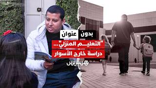 بدون عنوان: "تيار صامت".. عائلات مغربية تكسر قيود المنظومة التقليدية وتختار "التعليم المنزلي" thumbnail