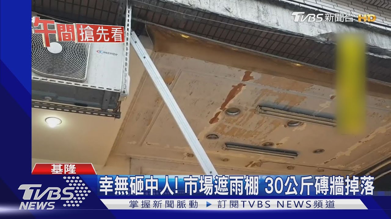 幸無砸中人! 市場遮雨棚30公斤磚牆掉落