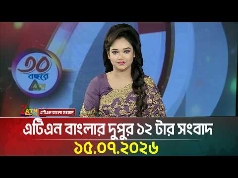 এটিএন বাংলার দুপুর ১২ টার সংবাদ