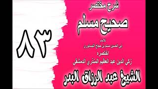 083 - شرح مختصر صحيح مسلم (باب: في صلاة الضحى) الشيخ عبد الرزاق البدر image