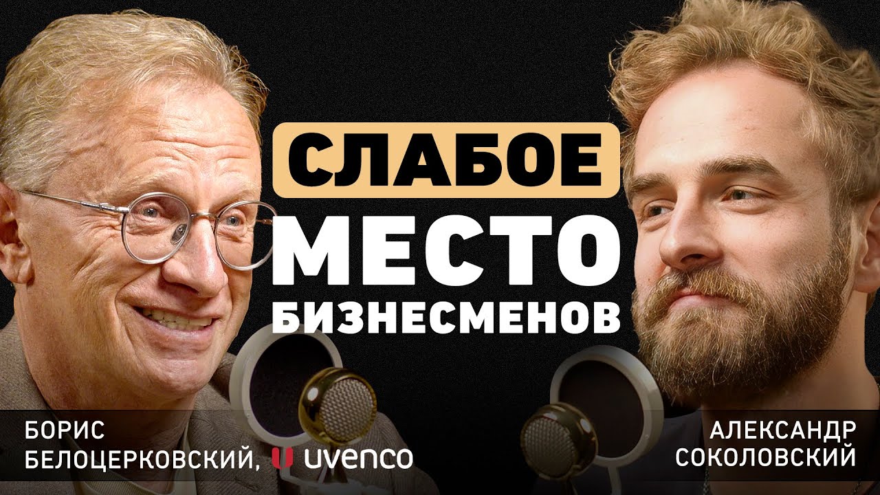 Из глубокого кризиса в Forbes. Борис Белоцерковский про уроки бизнеса и что позволяет делать х100?