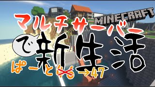 【minecraft】マルチサーバーで新生活 Part47