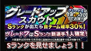 【プロスピA】新スカウト！グレードアップスカウト