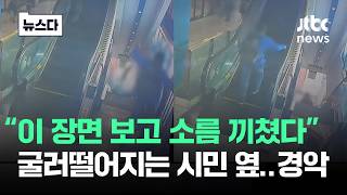 Download lagu 'Chills down my spine seeing this': A citizen tumbles as the attacker passes by.. 'Shocking' #New... mp3