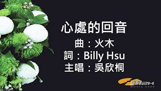 『心處的回音』I am Alive 憶花(基督教詩歌)