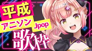【歌枠】平成アニソン/J-pop縛り🌟初見さんも大歓迎【 Vsinger / karaoke 】ライブ配信中！