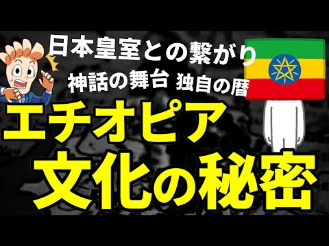 エチオピアの暦について詳しく解説