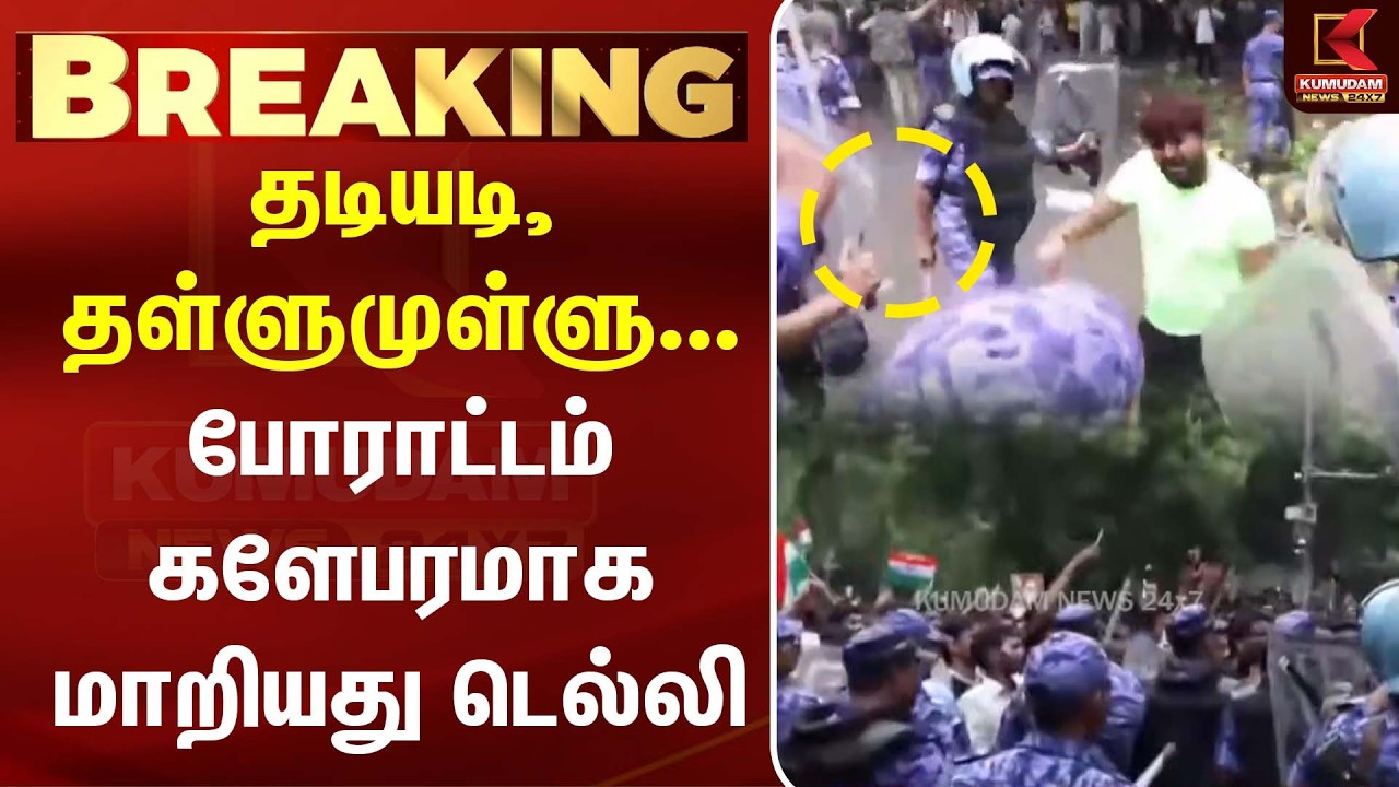 தடியடி, தள்ளுமுள்ளு... டெல்லியில் போராட்டம் களேபரமாக மாறியது! | Delhi | CJP | Abhijith| Kumudam News தடியடி, தள்ளுமுள்ளு... டெல்லியில் போராட்டம் களேபரமாக மாறியது! | Delhi | CJP | Abhijith| Kumudam News