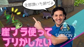 【ASA】レイド報酬の卵たちを孵化させたい【PS5 ark実況 #13】