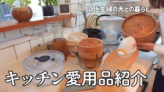 【50代主婦vlog】キッチン愛用品紹介 / ノンフライヤーレシピ / 犬のいる暮らし / ホットケーキミックスでおやつ作り