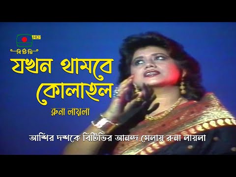 যখন থামবে কোলাহল - শিল্পী রুনা লায়লা | JOKHON THAMBE KOLAHOL