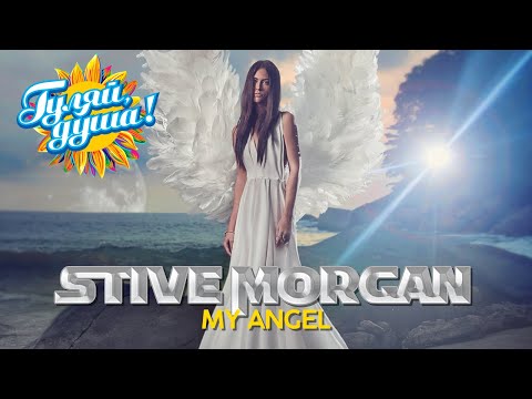 Stive Morgan - My Angel - Музыка души @gulyaydusha