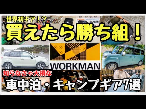 【世界初！？】車中泊グッズ＆キャンプ道具覚醒！ワークマンの衝撃ギアが熱すぎた件【２０２４年 】