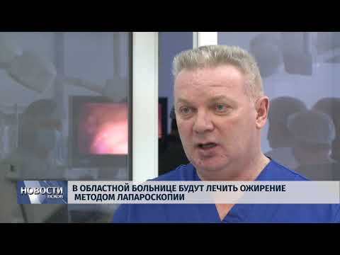9.01.2018 # В Областной больнице будут лечить ожирение методом лапароскопии