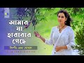 Amar Ja Harabar Hariye Geche Bangla Song By Shreya Ghosal