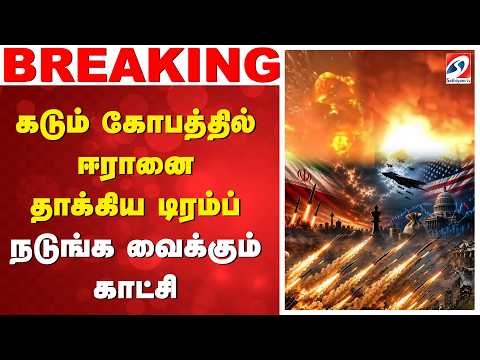 கடும் கோபத்தில் ஈரானை தாக்கிய டிரம்ப் - நடுங்க வைக்கும் காட்சி
