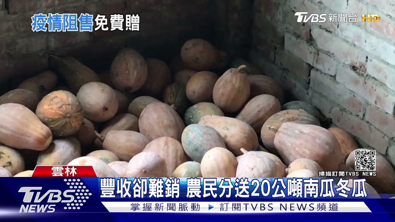 豐收卻難銷 農民分送20公噸南瓜、冬瓜