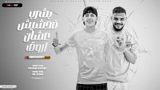 بشرب الحشيش عشان اروق محمد البصيلي و زياد اشرف توزيع دولسي برودكشن official video