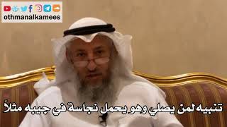 132 - تنبيه لمن يصلي وهو يحمل نجاسة في جيبه مثلاً - عثمان الخميس