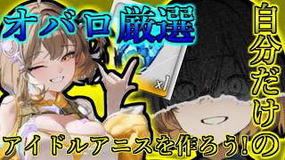 【メガニケ】君だけのアイドルアニスを作ろう【実況プレイ】