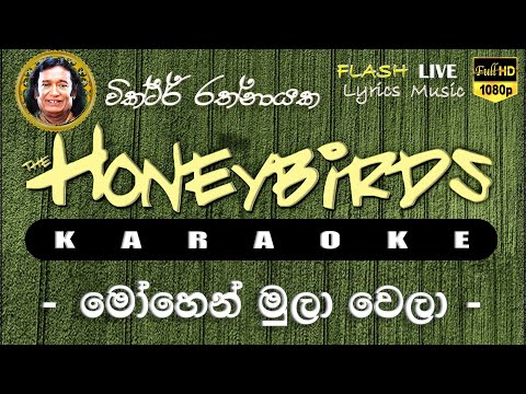 Mohen Mulawela Karaoke (Without Voice) මෝහෙන් මුලා වෙලා කැරෝකේ