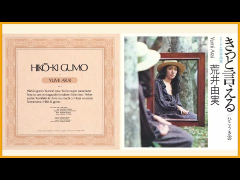 荒井由実 - ひこうき雲 ♫♫ 史上最高の曲 ♫♫ ホットヒット曲 ♫♫ Best Playlist ♫♫ Top Best Songs のサムネイル