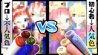 【コピック】不人気色5色のプロ絵師VS人気色5色の初心者で描き比べお絵描き対決!【同じ線画/比較】【プロ漫画家イラスト漫画教室】Colored showdown