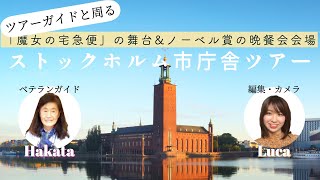 ベテランガイドと行く 魔女の宅急便の舞台&ノーベル賞晩餐会の"市庁舎"へ