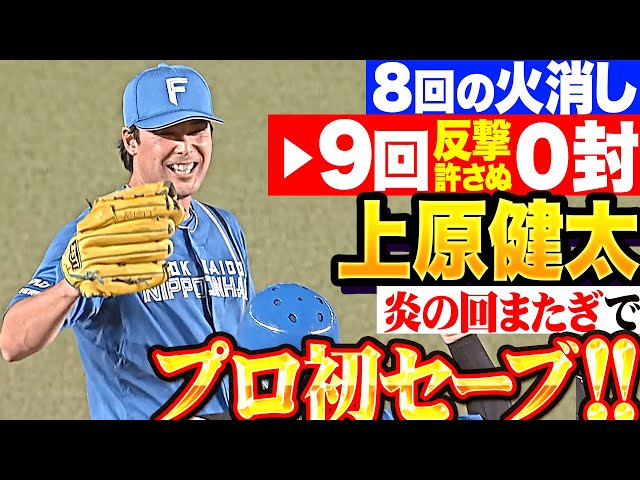 【揺るぎない信頼】上原健太『ピンチ凌いだ8回の火消し→9回も反撃許さぬ0封!炎の回またぎでプロ初セーブ!』