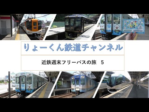 英語・国際文化学科 【りょーくん鉄道チャンネル】近鉄週末フリーパスの旅 5「第３話　ミジュマルトレイン & 観光特急しまかぜの旅」