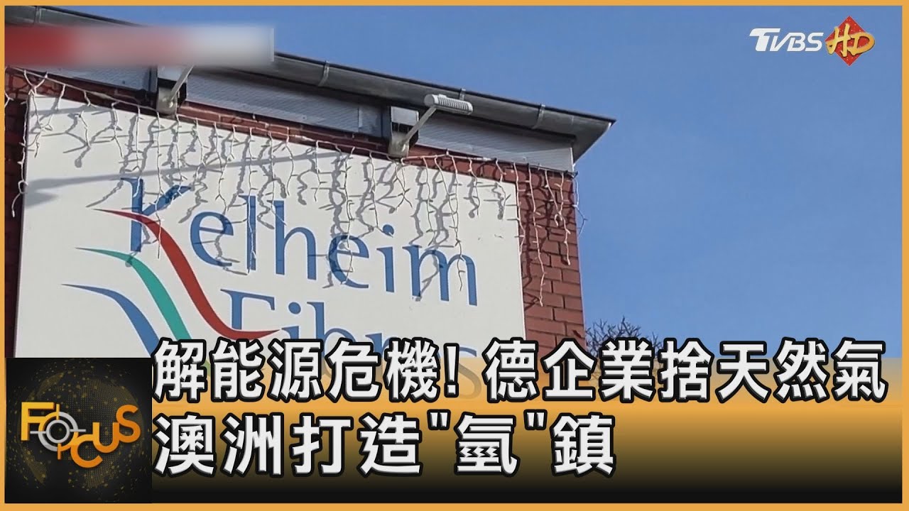 解能源危機!德企業捨天然氣 澳洲打造「氫」鎮