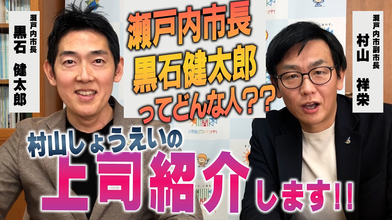上司紹介します！黒石瀬戸内市長と対談