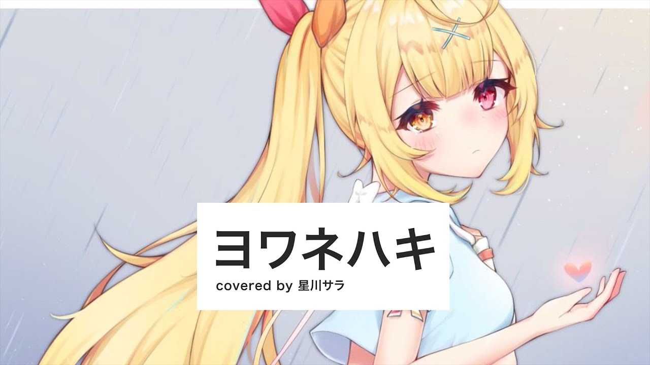 ヨワネハキ／星川サラ【歌ってみた】