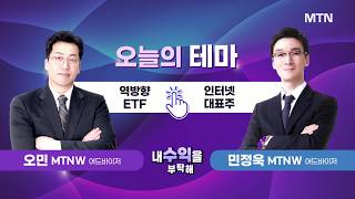 [내 수익을 부탁해] 오늘의 테마 '인터넷 대표주' vs '역방향 ETF' / 머니투데이방송 (증시, 증권)