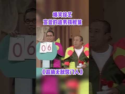 #宣萱 教你怎样追男孩~ #超级无敌奖门人 #综艺 #搞笑 #tvb