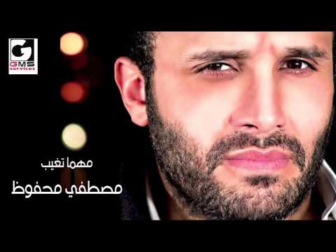 مصطفي محفوظ مهما تغيب - Mostafa Mahfoz Mhma Tagheeb | Naghmaty
