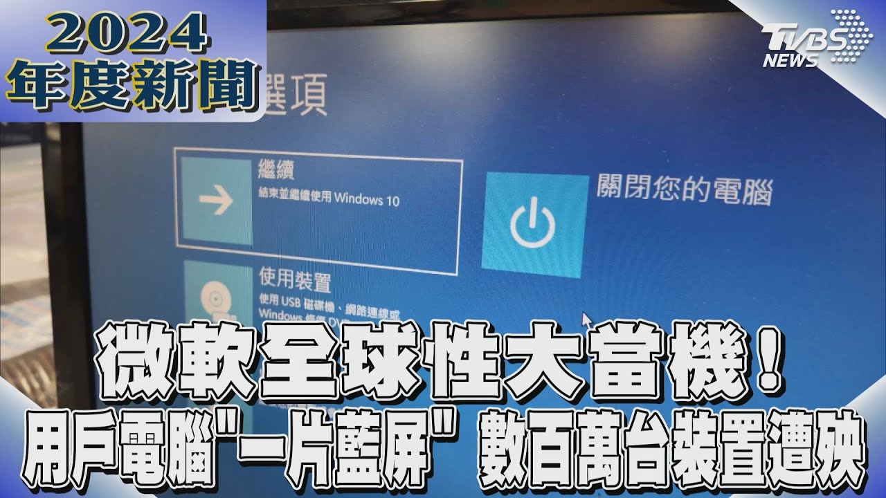 微軟全球性大當機!用戶電腦「一片藍屏」數百萬台裝置遭殃