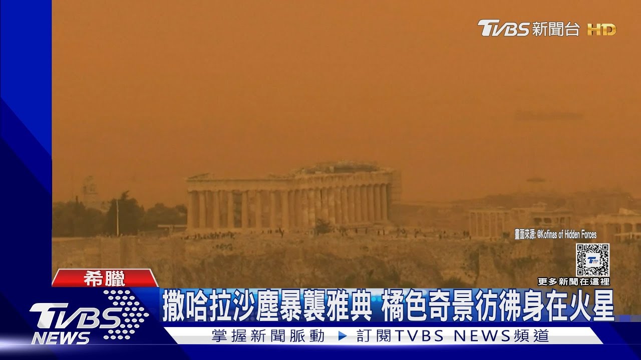 撒哈拉沙塵暴襲雅典 橘色奇景彷彿身在火星