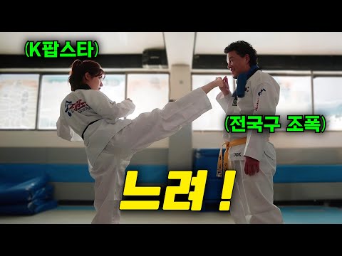 전국구 조직의 보스가 은퇴 후 양아치 근성을 버리지 못하고 태권도 선출 K-POP 아이돌 스타에게 깝치면 벌어지는 일