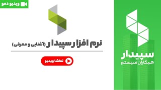 راهنما جامع خرید نرم افزار سپیدار + دمو