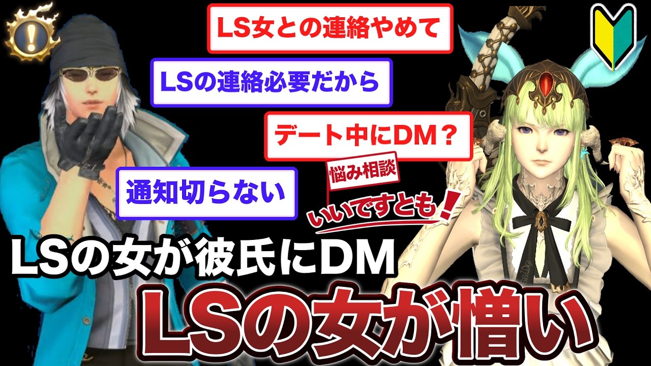 【FF14】彼氏がLSの女とDMでやり取りするのが許せない！