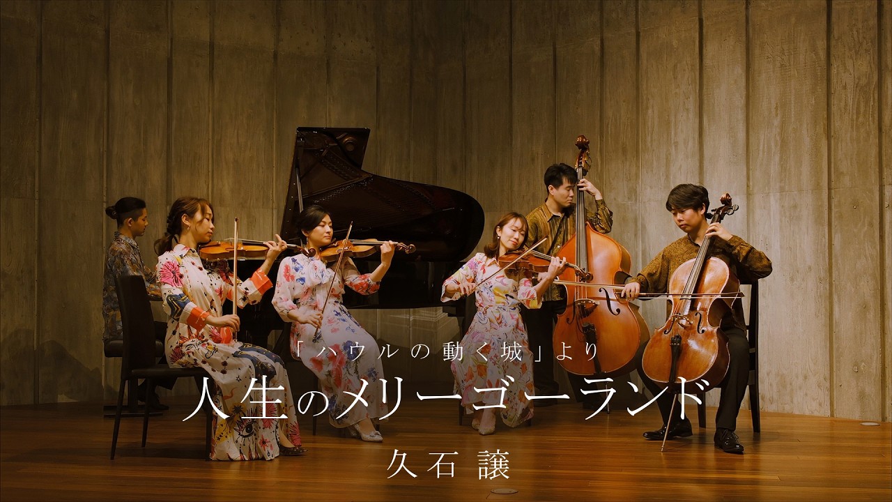 人生のメリーゴーランド/久石譲