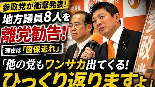 🔥参政党に激震！地方議員8人を離党勧告…神谷宗幣「他の党もワンサカ出てくる」#参政党 #神谷宗幣 #国保逃れ #離党勧告 #