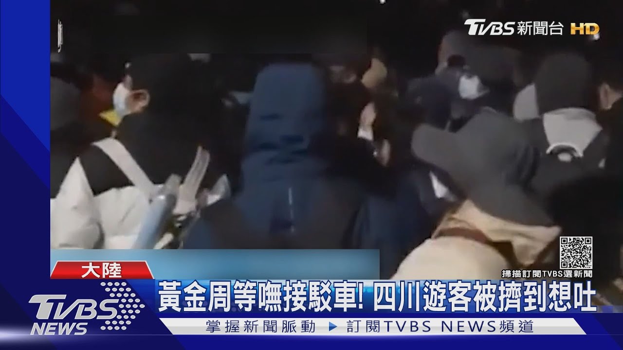 黃金周等嘸接駁車! 大陸四川遊客被擠到想吐