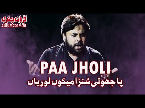 Nohay 2019 | Paa Jholi Suna Mekoo Loriyaan  | Zawar Qurban Jaffri | New Noha 2019