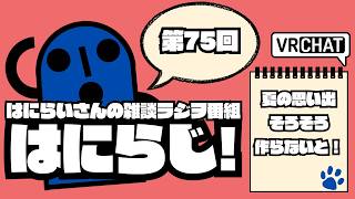 【 #雑談 /お昼】定期配信ラジオ　はにらじ！ #75【VRChat】