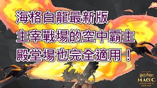 海格白龍最新版|主宰戰場的空中霸主| 殿堂場也完全適用!【哈利波特 魔法覺醒】