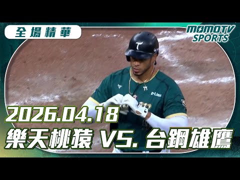中職全場精華｜2026.04.18 樂天桃猿 VS.台鋼雄鷹｜更多重播更多細節