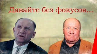 Давайте без фокусов... (1992)